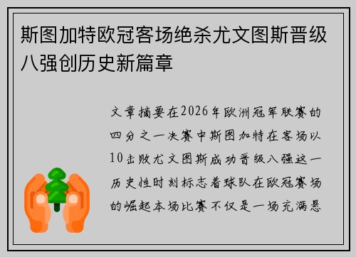 斯图加特欧冠客场绝杀尤文图斯晋级八强创历史新篇章