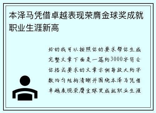 本泽马凭借卓越表现荣膺金球奖成就职业生涯新高