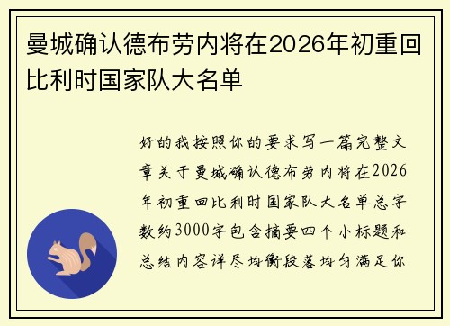 曼城确认德布劳内将在2026年初重回比利时国家队大名单