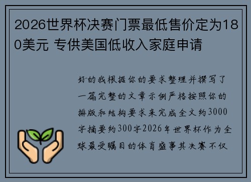 2026世界杯决赛门票最低售价定为180美元 专供美国低收入家庭申请