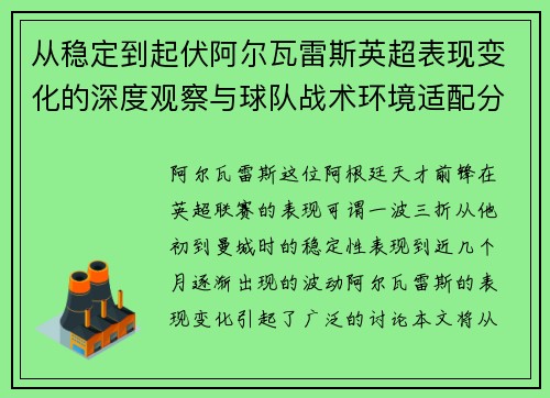 从稳定到起伏阿尔瓦雷斯英超表现变化的深度观察与球队战术环境适配分析