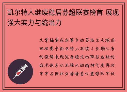 凯尔特人继续稳居苏超联赛榜首 展现强大实力与统治力 凯尔特人继续稳居苏超联赛榜首 展现强大实力与统治力