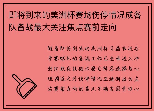 即将到来的美洲杯赛场伤停情况成各队备战最大关注焦点赛前走向 即将到来的美洲杯赛场伤停情况成各队备战最大关注焦点赛前走向