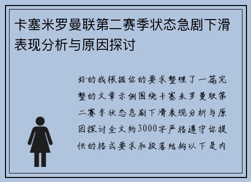 卡塞米罗曼联第二赛季状态急剧下滑表现分析与原因探讨 卡塞米罗曼联第二赛季状态急剧下滑表现分析与原因探讨