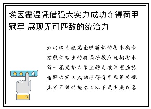 埃因霍温凭借强大实力成功夺得荷甲冠军 展现无可匹敌的统治力