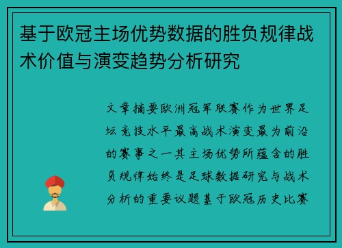 基于欧冠主场优势数据的胜负规律战术价值与演变趋势分析研究