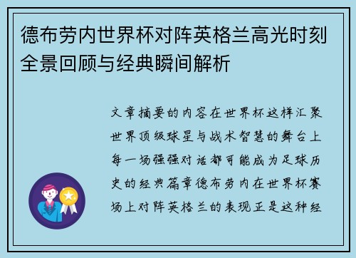 德布劳内世界杯对阵英格兰高光时刻全景回顾与经典瞬间解析 德布劳内世界杯对阵英格兰高光时刻全景回顾与经典瞬间解析