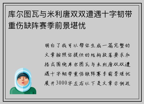 库尔图瓦与米利唐双双遭遇十字韧带重伤缺阵赛季前景堪忧