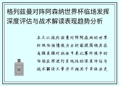 格列兹曼对阵阿森纳世界杯临场发挥深度评估与战术解读表现趋势分析