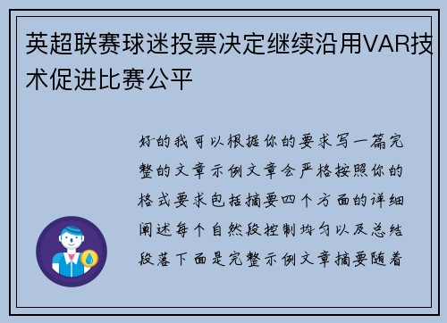 英超联赛球迷投票决定继续沿用VAR技术促进比赛公平