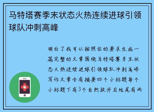 马特塔赛季末状态火热连续进球引领球队冲刺高峰