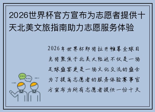 2026世界杯官方宣布为志愿者提供十天北美文旅指南助力志愿服务体验