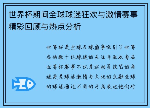 世界杯期间全球球迷狂欢与激情赛事精彩回顾与热点分析 世界杯期间全球球迷狂欢与激情赛事精彩回顾与热点分析