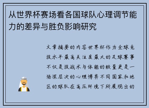 从世界杯赛场看各国球队心理调节能力的差异与胜负影响研究 从世界杯赛场看各国球队心理调节能力的差异与胜负影响研究