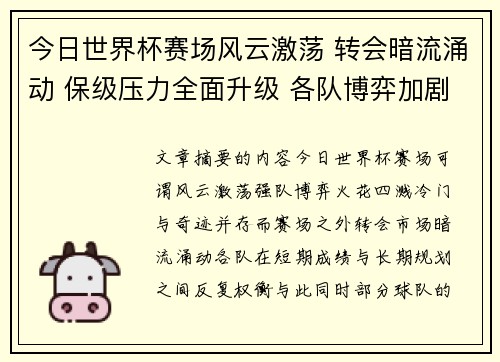 今日世界杯赛场风云激荡 转会暗流涌动 保级压力全面升级 各队博弈加剧 今日世界杯赛场风云激荡 转会暗流涌动 保级压力全面升级 各队博弈加剧