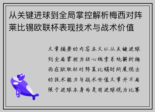 从关键进球到全局掌控解析梅西对阵莱比锡欧联杯表现技术与战术价值 从关键进球到全局掌控解析梅西对阵莱比锡欧联杯表现技术与战术价值