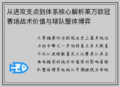 从进攻支点到体系核心解析莱万欧冠赛场战术价值与球队整体博弈