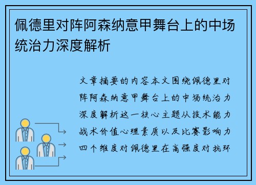 佩德里对阵阿森纳意甲舞台上的中场统治力深度解析