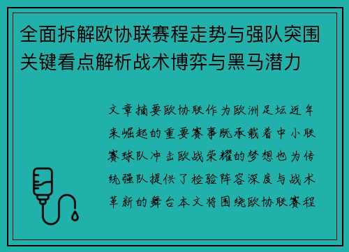 全面拆解欧协联赛程走势与强队突围关键看点解析战术博弈与黑马潜力