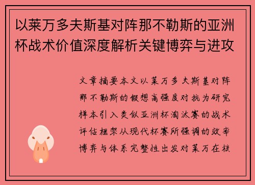 以莱万多夫斯基对阵那不勒斯的亚洲杯战术价值深度解析关键博弈与进攻体系评估