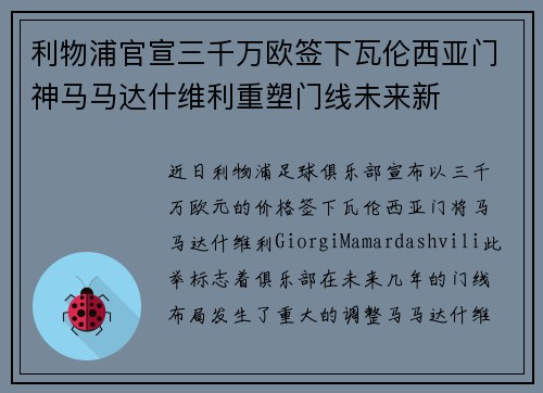 利物浦官宣三千万欧签下瓦伦西亚门神马马达什维利重塑门线未来新