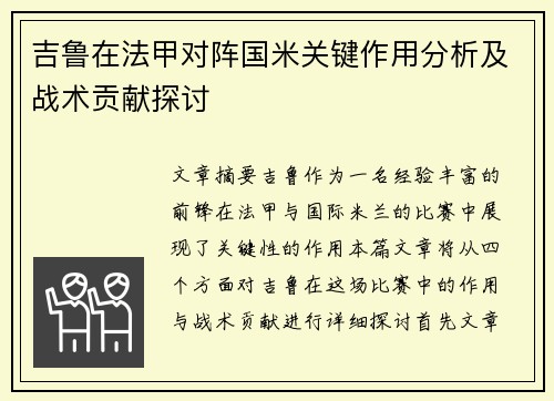 吉鲁在法甲对阵国米关键作用分析及战术贡献探讨