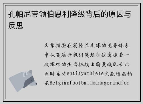 孔帕尼带领伯恩利降级背后的原因与反思