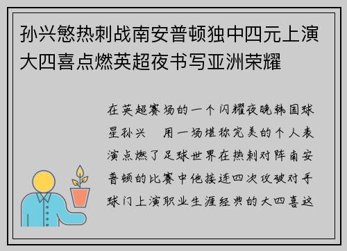 孙兴慜热刺战南安普顿独中四元上演大四喜点燃英超夜书写亚洲荣耀