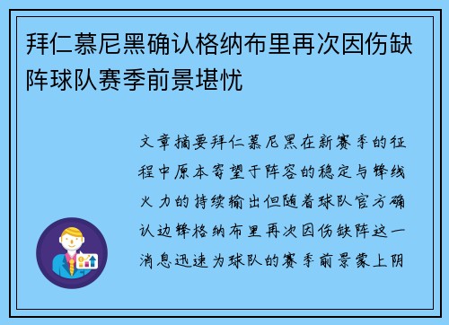 拜仁慕尼黑确认格纳布里再次因伤缺阵球队赛季前景堪忧