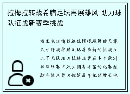 拉梅拉转战希腊足坛再展雄风 助力球队征战新赛季挑战 拉梅拉转战希腊足坛再展雄风 助力球队征战新赛季挑战