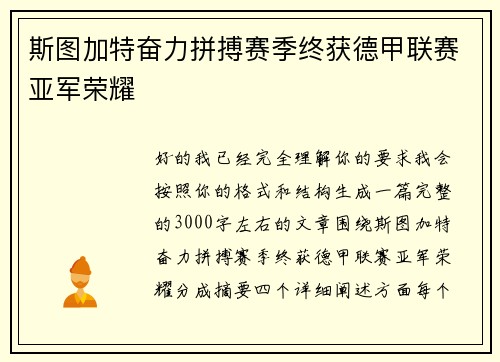 斯图加特奋力拼搏赛季终获德甲联赛亚军荣耀