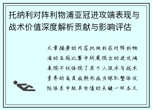 托纳利对阵利物浦亚冠进攻端表现与战术价值深度解析贡献与影响评估