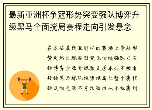 最新亚洲杯争冠形势突变强队博弈升级黑马全面搅局赛程走向引发悬念 最新亚洲杯争冠形势突变强队博弈升级黑马全面搅局赛程走向引发悬念