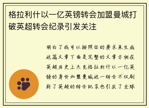 格拉利什以一亿英镑转会加盟曼城打破英超转会纪录引发关注 格拉利什以一亿英镑转会加盟曼城打破英超转会纪录引发关注