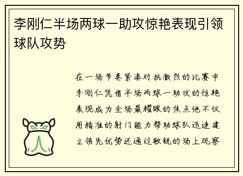 李刚仁半场两球一助攻惊艳表现引领球队攻势