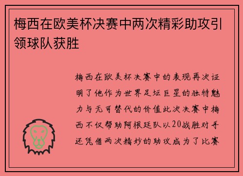 梅西在欧美杯决赛中两次精彩助攻引领球队获胜