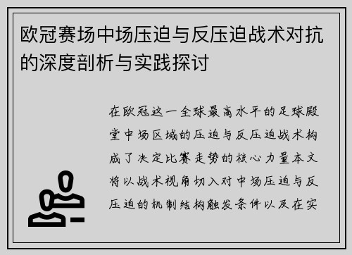 欧冠赛场中场压迫与反压迫战术对抗的深度剖析与实践探讨