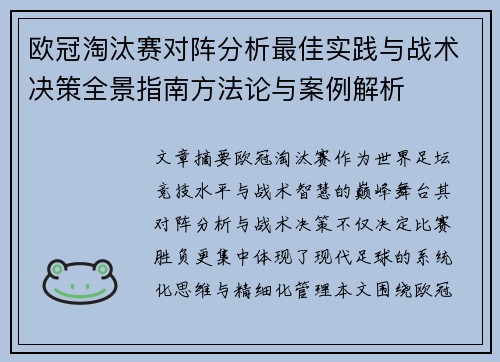 欧冠淘汰赛对阵分析最佳实践与战术决策全景指南方法论与案例解析