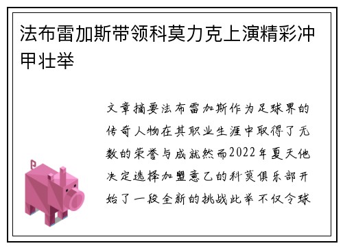 法布雷加斯带领科莫力克上演精彩冲甲壮举