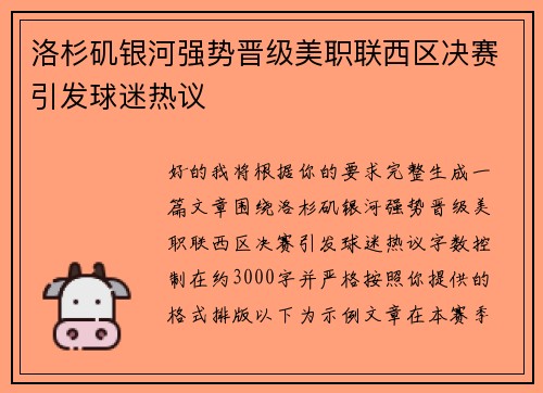 洛杉矶银河强势晋级美职联西区决赛引发球迷热议 洛杉矶银河强势晋级美职联西区决赛引发球迷热议