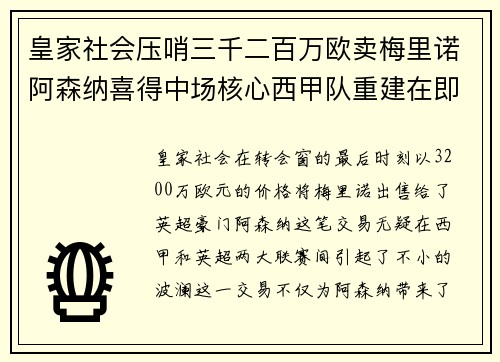 皇家社会压哨三千二百万欧卖梅里诺阿森纳喜得中场核心西甲队重建在即 皇家社会压哨三千二百万欧卖梅里诺阿森纳喜得中场核心西甲队重建在即