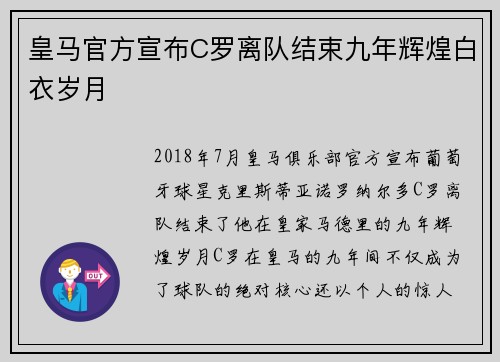 皇马官方宣布C罗离队结束九年辉煌白衣岁月