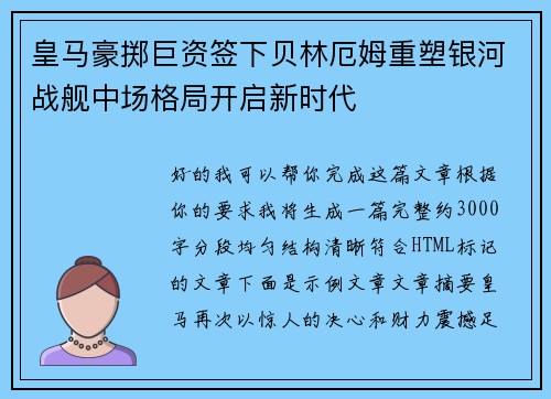 皇马豪掷巨资签下贝林厄姆重塑银河战舰中场格局开启新时代 皇马豪掷巨资签下贝林厄姆重塑银河战舰中场格局开启新时代
