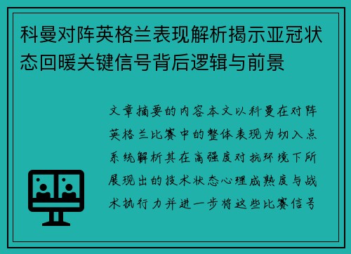 科曼对阵英格兰表现解析揭示亚冠状态回暖关键信号背后逻辑与前景