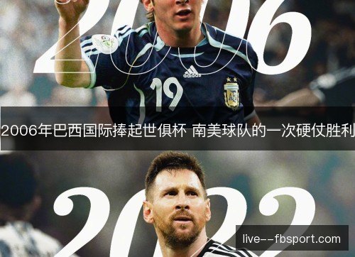 2006年巴西国际捧起世俱杯 南美球队的一次硬仗胜利 2006年巴西国际捧起世俱杯 南美球队的一次硬仗胜利